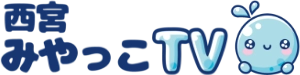 西宮みやっこTV